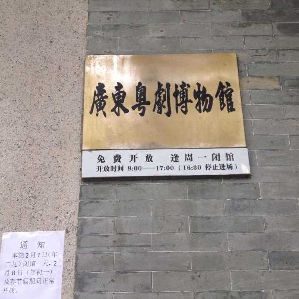 广东粤剧博物馆图片