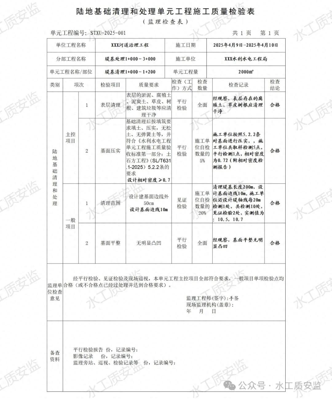 水利水电单元工程施工质量验收标准解析_水利工程施工质量验收表填写说明_隐蔽工程监理验收意见