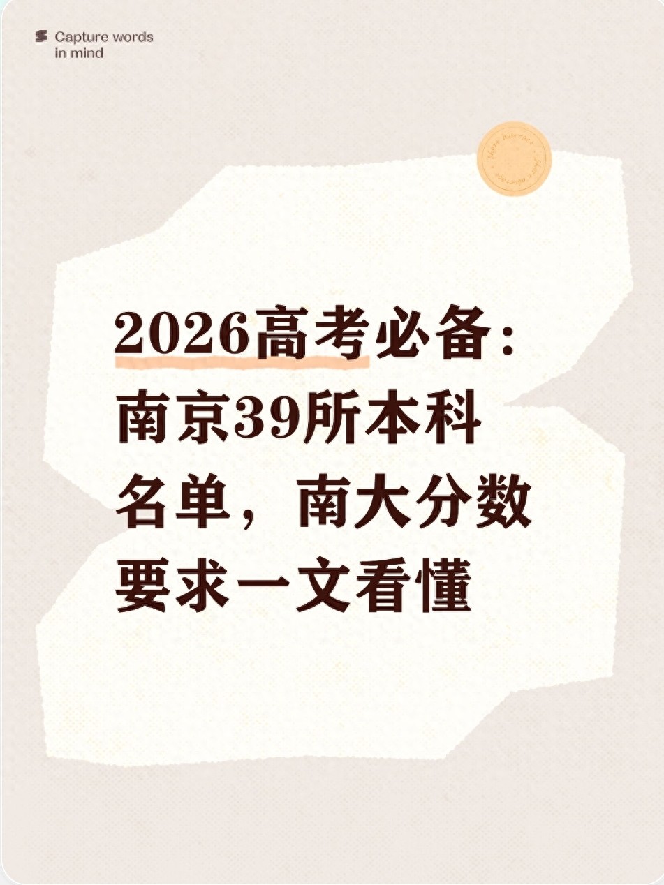 2026年江苏高考政策 南京大学录取分数位次 南京39所本科院校名单_南京财经大学2026录取分数线