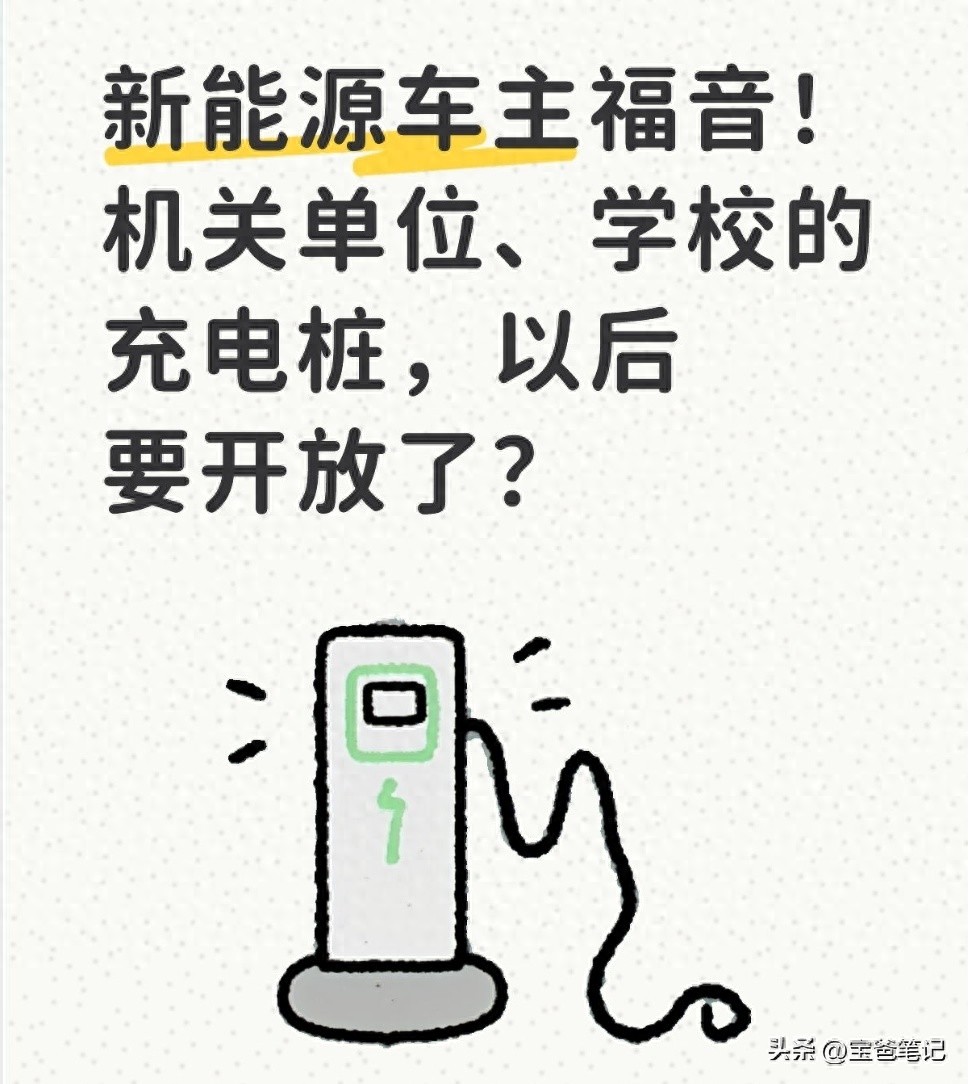 机关单位停车场充电_新能源汽车充电桩_公共机构充电桩开放