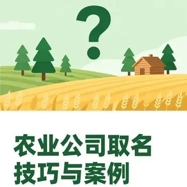 农业公司取名技巧_农业公司命名案例_绿色生态农业公司起名
