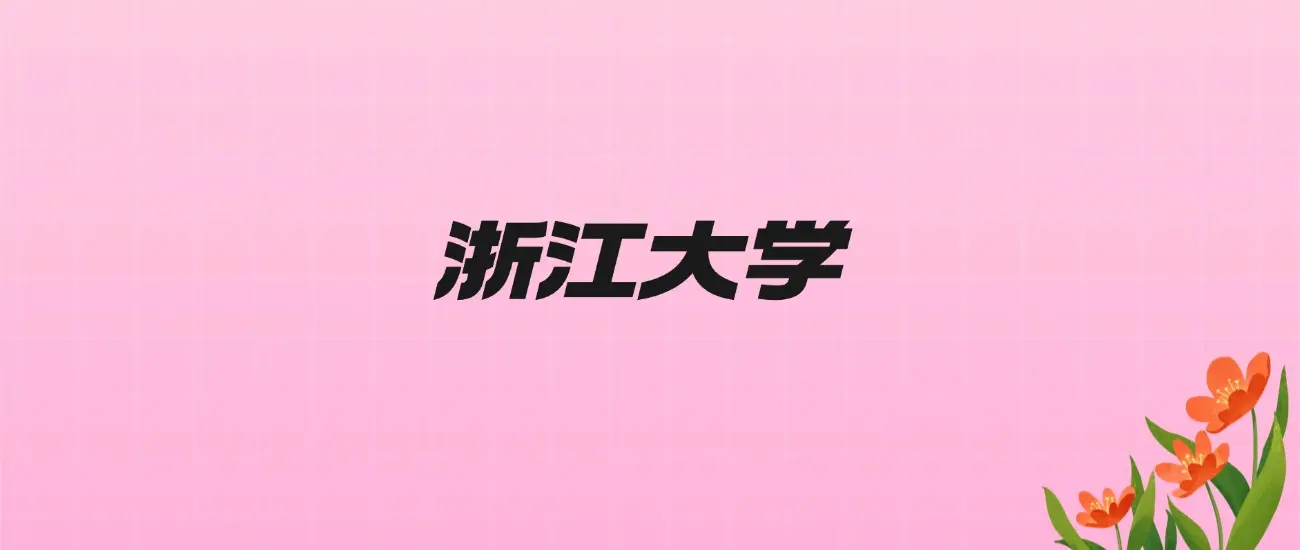 爱丁堡大学联合学院_浙江大学2026年分数线_浙江大学中外合作办学