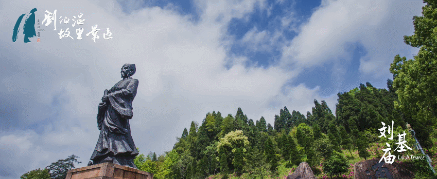 刘基庙门票_刘基庙景区 2021年度市级生态文明教育基地 560余年历史