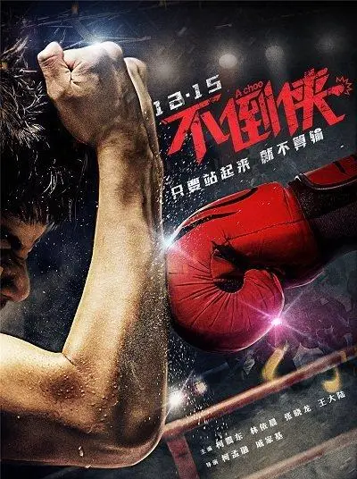 柯震东疑似解禁电影过审 《不倒侠》12月上映_柯震东最新电影_柯震东不倒侠定档贺岁 林依晨合作 张晓龙王大陆主演