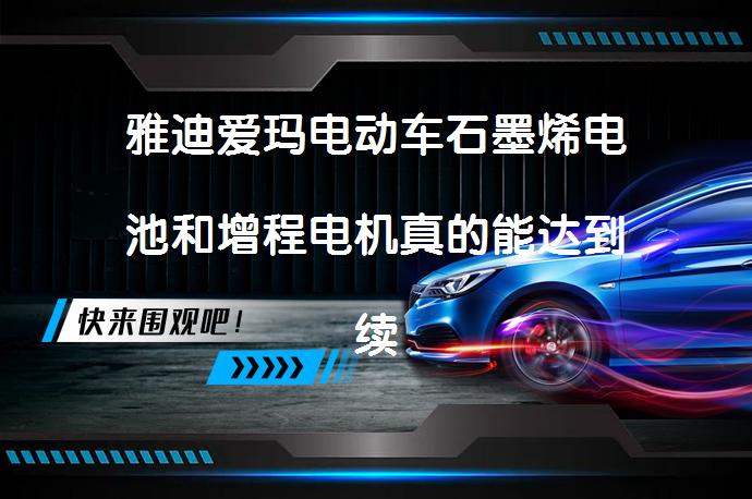 雅迪爱玛电动车石墨烯电池和增程电机真的能达到续航宣传吗？_58汽车