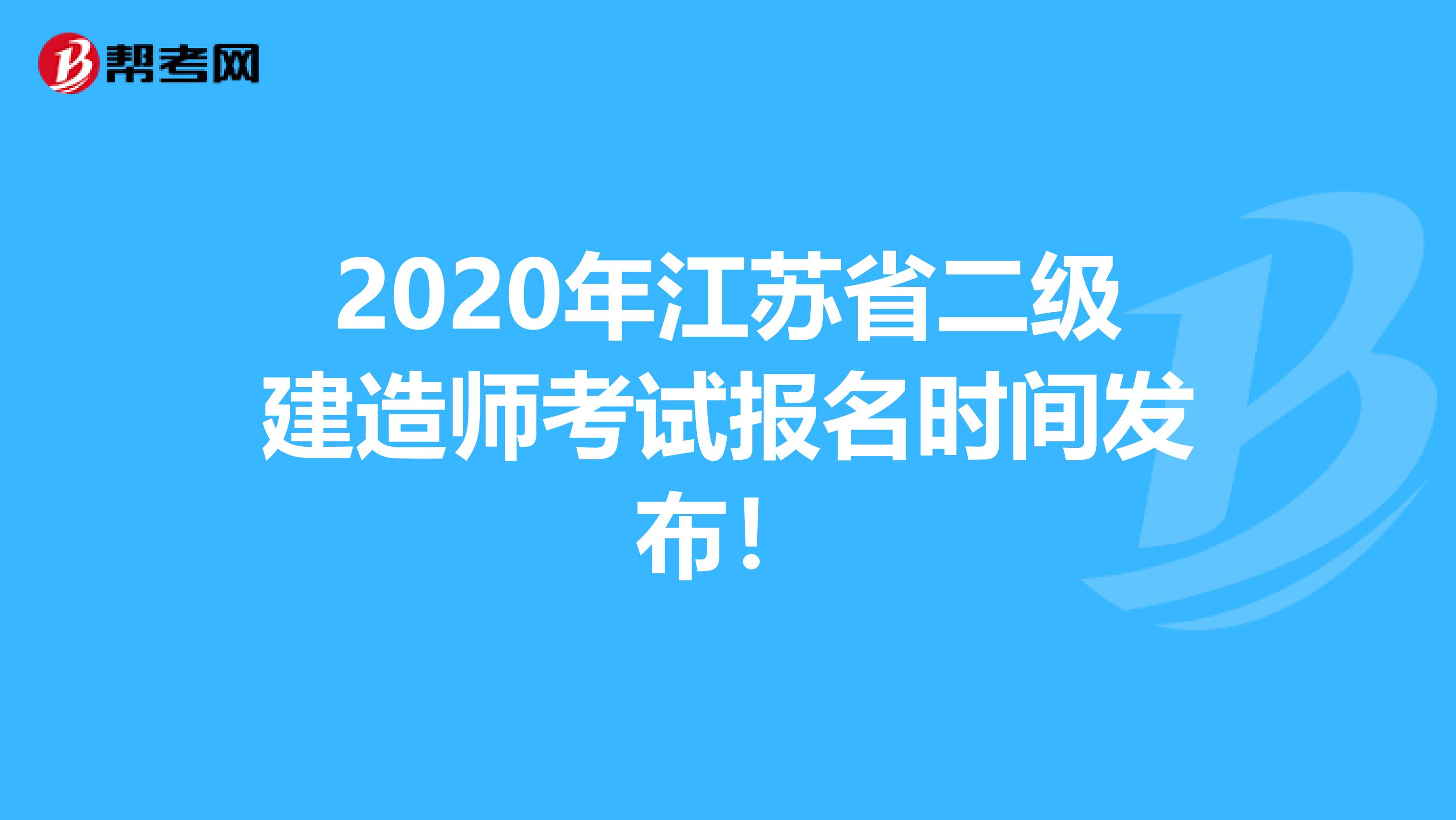 2020年江苏省二级建造师考试报名时间发布！