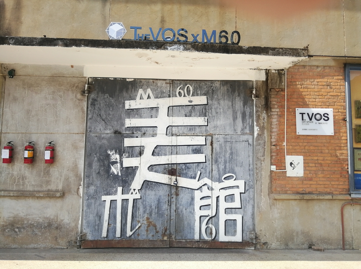 文化创意园定位_ M60创意园区 餐饮娱乐品牌分布 _M60创意园区 文化艺术品牌 云南文创新地标 