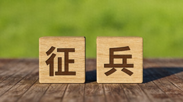 新兵役法思想退兵_2026年兵役登记规定_男性兵役登记要求