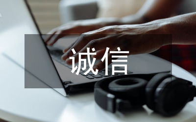 诚信领域中的私企文化建设