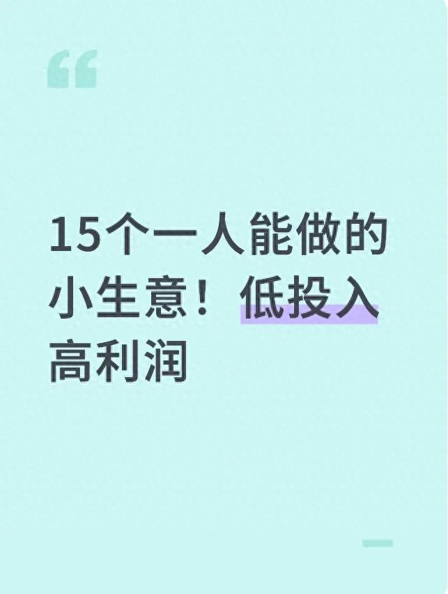 线上服务赚钱_简单制作手工艺品_一个人能做的小生意