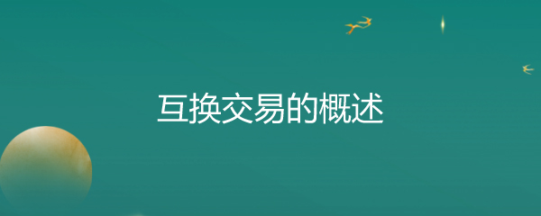 互换交易的概述