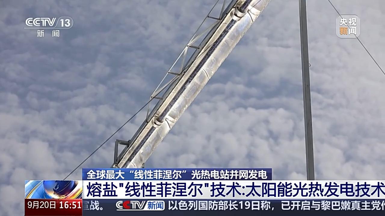 熔盐线性菲涅尔光热发电技术_太阳能发电并网_甘肃玉门10万千瓦光热电站