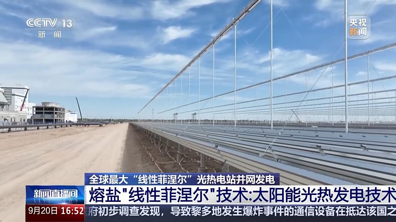 太阳能发电并网_熔盐线性菲涅尔光热发电技术_甘肃玉门10万千瓦光热电站