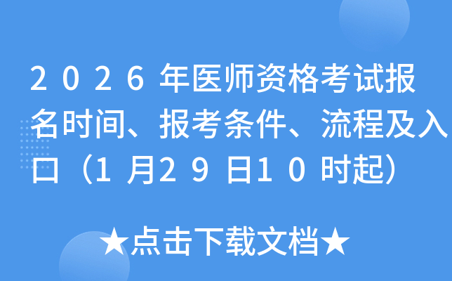 2026年医师资格考试报名时间、报考条件、流程及入口（1月29日10时起）
