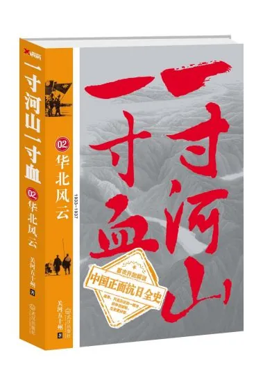 一寸河山一寸血 正面抗日全史 田野历史学家_一寸山河一寸血小说2