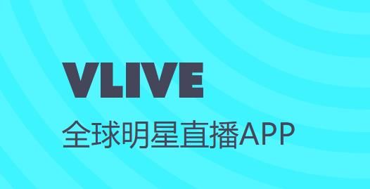 vlive安卓版图片