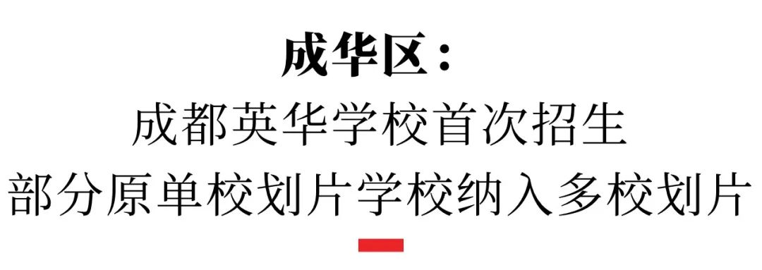 成都市武侯区2023年小学毕业生初中入学划片范围_成都小升初摇号划片区_成都市成华区2023年小学毕业生初中入学划片范围