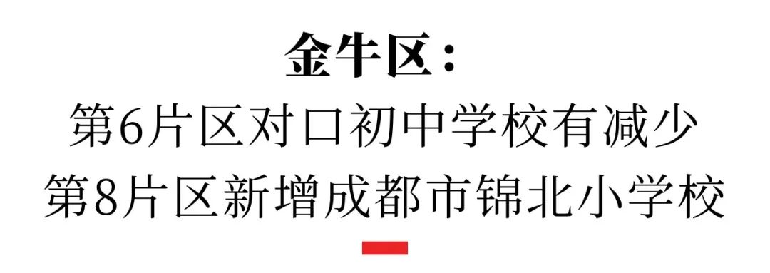 成都小升初摇号划片区_成都市成华区2023年小学毕业生初中入学划片范围_成都市武侯区2023年小学毕业生初中入学划片范围