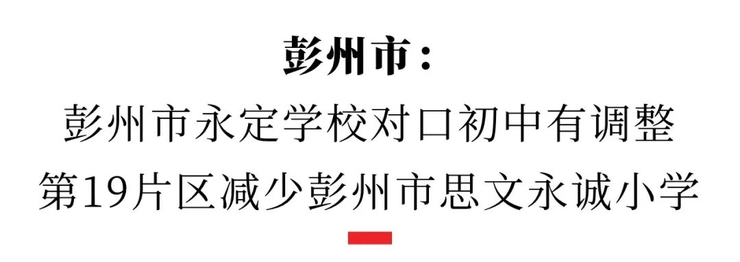 成都市武侯区2023年小学毕业生初中入学划片范围_成都小升初摇号划片区_成都市成华区2023年小学毕业生初中入学划片范围