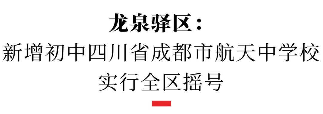 成都市成华区2023年小学毕业生初中入学划片范围_成都市武侯区2023年小学毕业生初中入学划片范围_成都小升初摇号划片区