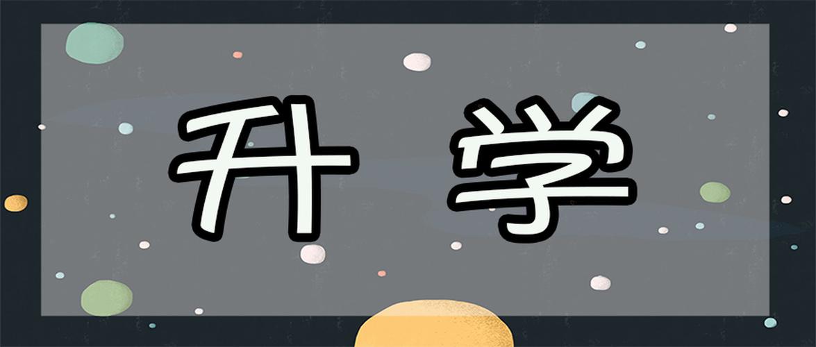 成都小升初政策_成都小升初摇号划片区_成都学区房搬迁消息