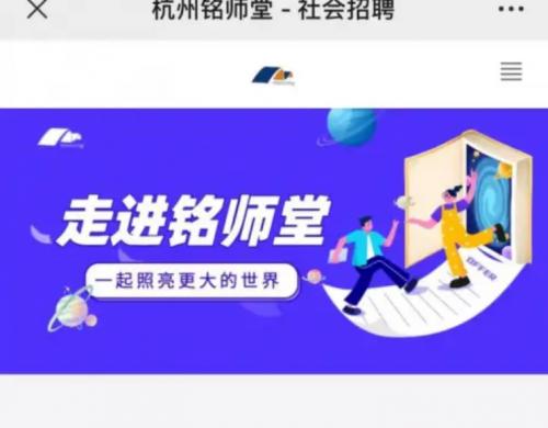 杭州铭师堂企业文化_西安铭师堂费用_杭州铭师堂工作待遇