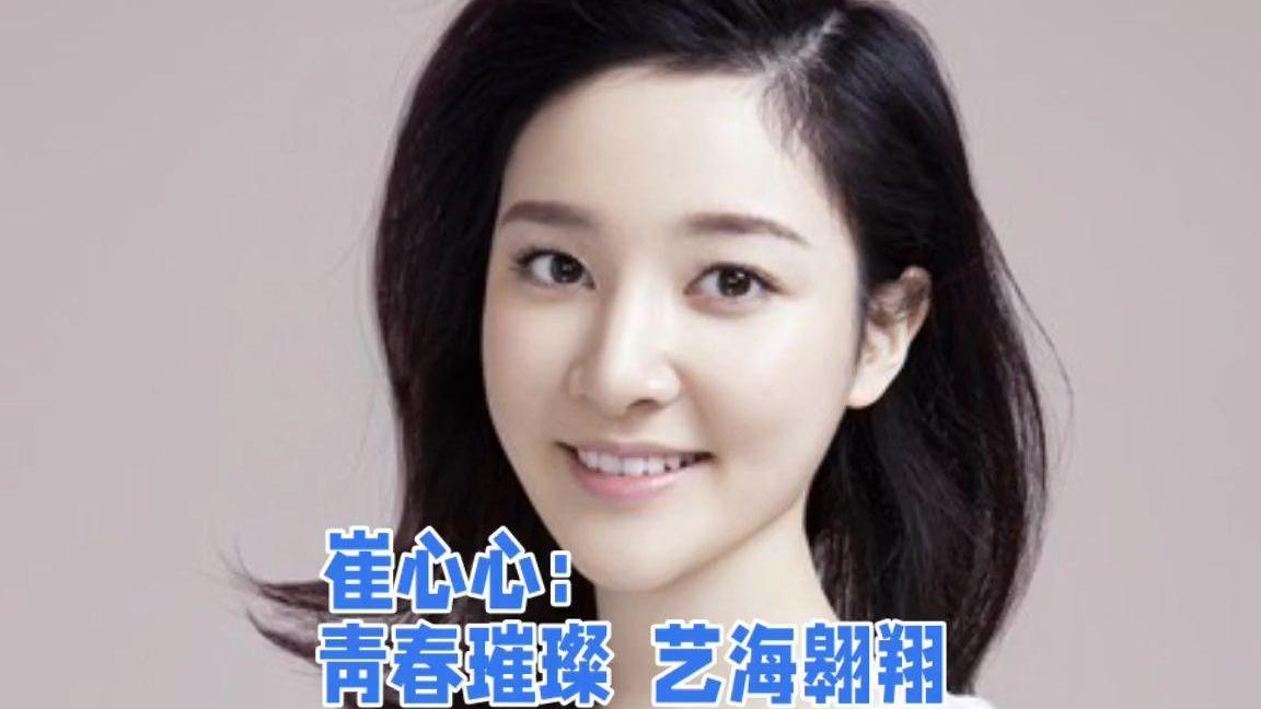 崔心心演艺生涯回顾