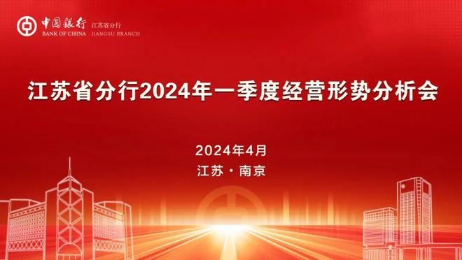 中国银行江苏省分行部门_江苏省分行行长刘小宇讲话_中国银行江苏省分行一季度经营形势分析会