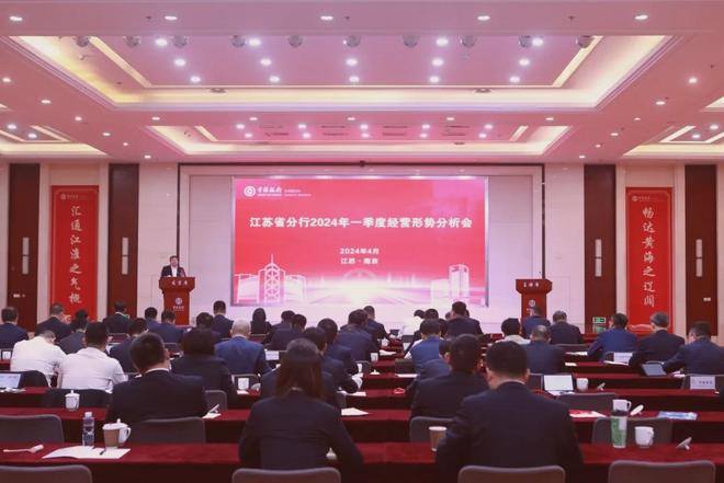中国银行江苏省分行部门_中国银行江苏省分行一季度经营形势分析会_江苏省分行行长刘小宇讲话