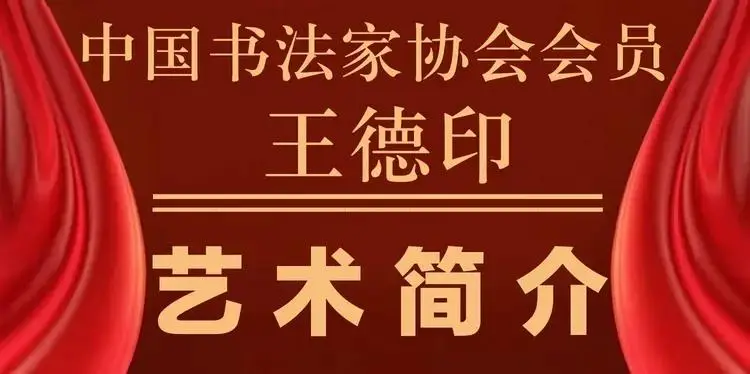 有名的古代书法家_王德印书法作品_旷朗无尘书法艺术