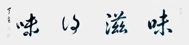 旷朗无尘书法艺术_有名的古代书法家_王德印书法作品