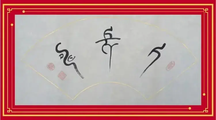 王德印书法作品_有名的古代书法家_旷朗无尘书法艺术