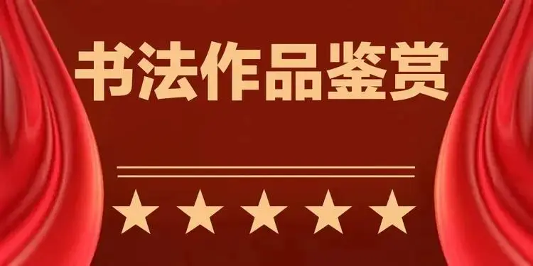 有名的古代书法家_王德印书法作品_旷朗无尘书法艺术