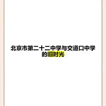 交道口中学老校门建筑风格_北京市第二十一中学_北京市第二十二中学与交道口中学历史沿革