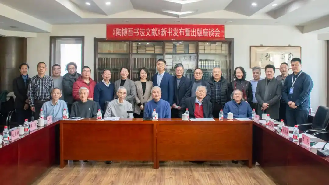 陶博吾书法文献出版座谈会_陶博吾散氏盘书法_陶博吾诗书画艺术当代价值