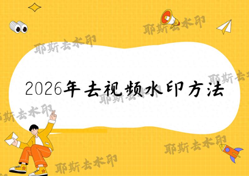 电脑端去水印方法_ffmpeg h_视频去水印工具