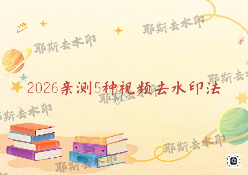 电脑手机去水印教程_视频去水印方法_ffmpeg h