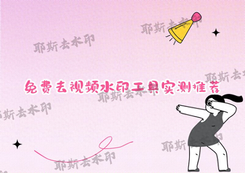 耶斯去水印小程序_ffmpeg h_视频去水印免费工具
