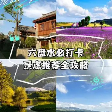 六盘水必打卡景点攻略_水城古镇旅游攻略_贵阳六盘水的旅游景点