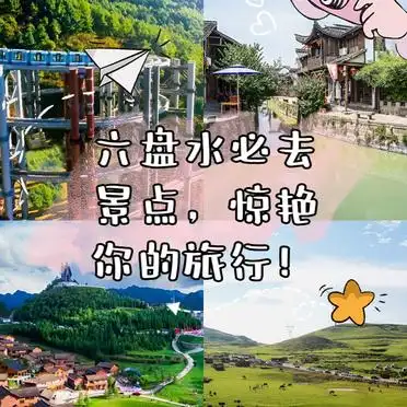 贵阳六盘水的旅游景点_六盘水必去景点 玉舍国家森林公园小火车 水城古镇旅游攻略