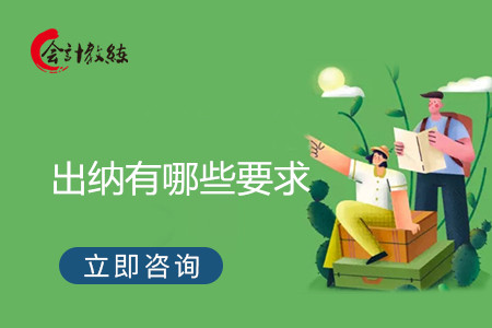出纳有哪些要求