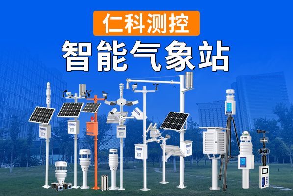 生活气象站_智能气象站型号选择_基础雨量监测设备参数