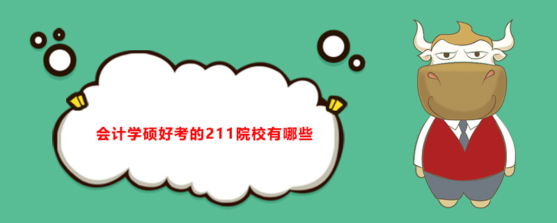 北京林业大学会计专硕录取分数线_会计专硕211学校排名_上海大学会计学硕