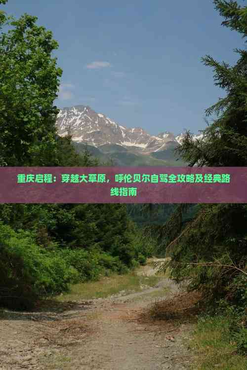 重庆启程：穿越大草原，呼伦贝尔自驾全攻略及经典路线指南