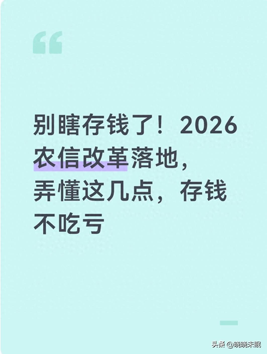 信用社理财产品有哪些_农村信用社改革 2026 改革后农信社存款注意事项