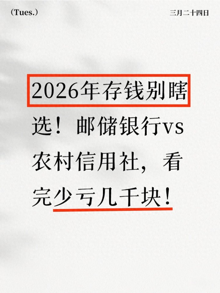 邮储银行与农村信用社存款利率对比_信用社理财产品有哪些_邮储银行农村信用社存款哪个收益高
