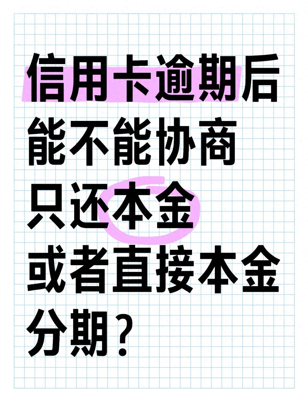 交通银行信用卡分期购_逾期前沟通银行_信用卡逾期协商