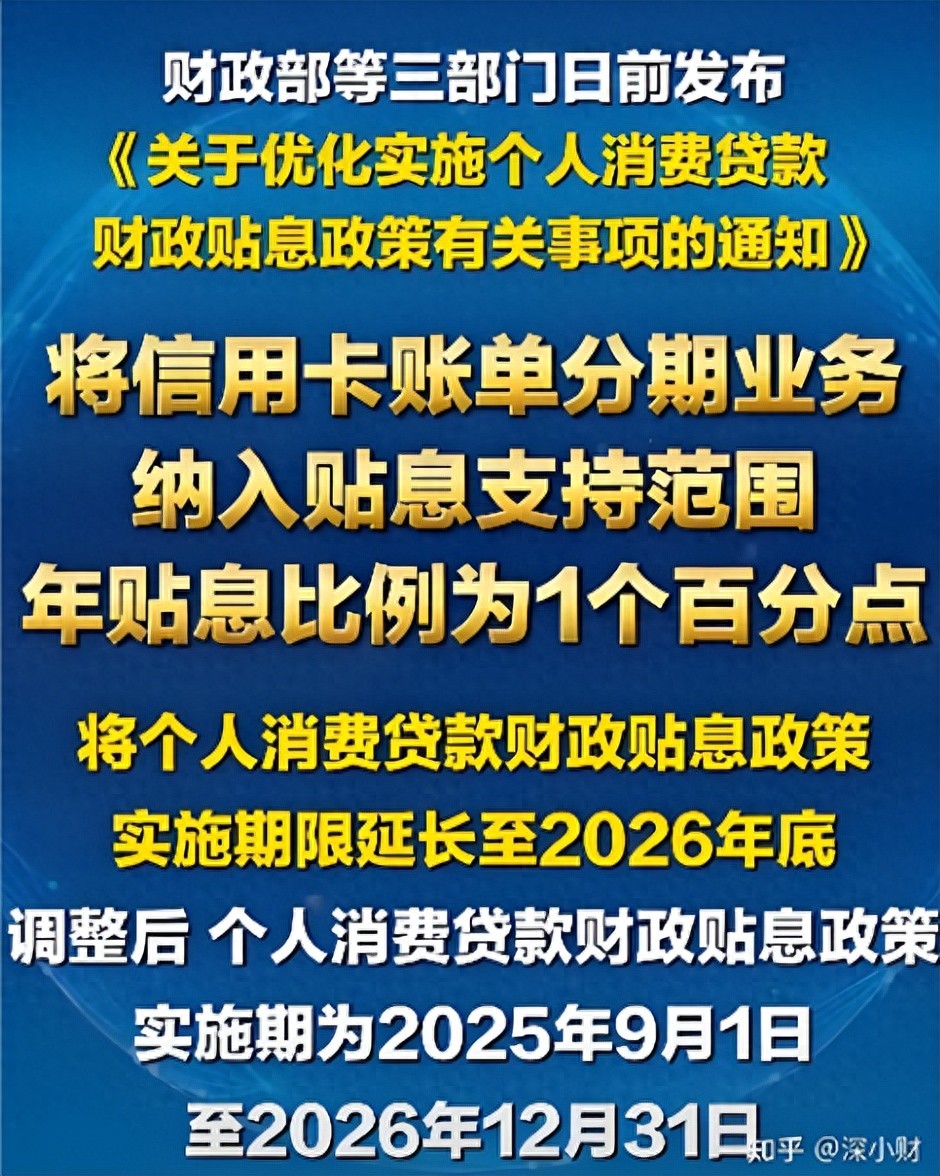 交通银行信用卡分期购_个人消费贷款贴息政策延期至2026年底_信用卡账单分期贴息政策