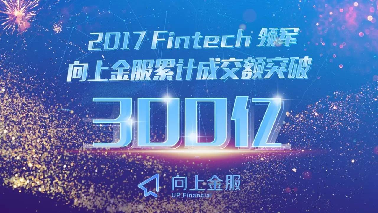 向上金服_中国Fintech全球治理_向上金服300亿里程碑