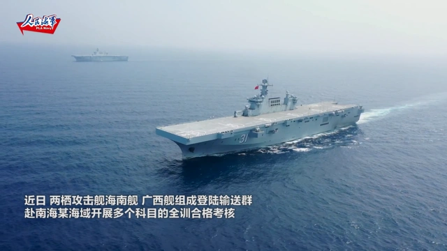 075型两栖攻击舰海南舰广西舰南海联合登陆演练_075两栖_两栖攻击舰立体登陆作战能力提升